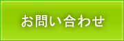 お問い合わせへ